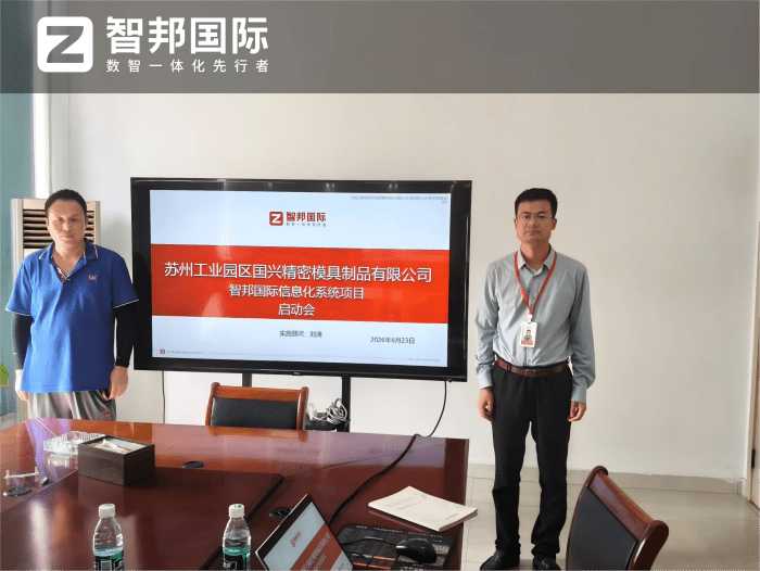 国兴精密模具制品签约智邦国际,数智驱动,厚植企业高质量可持续发展底气 国兴精密模具制品签约智邦国际,数智驱动,厚植企业高质量可持续发展底气