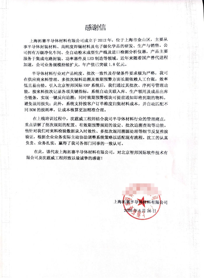 拓赛半导体材料签约智邦国际，赋能业务高效运转