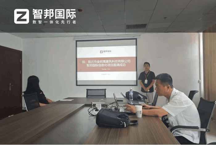 金明寓建筑科技签约智邦国际，全面提高企业整体运营效能