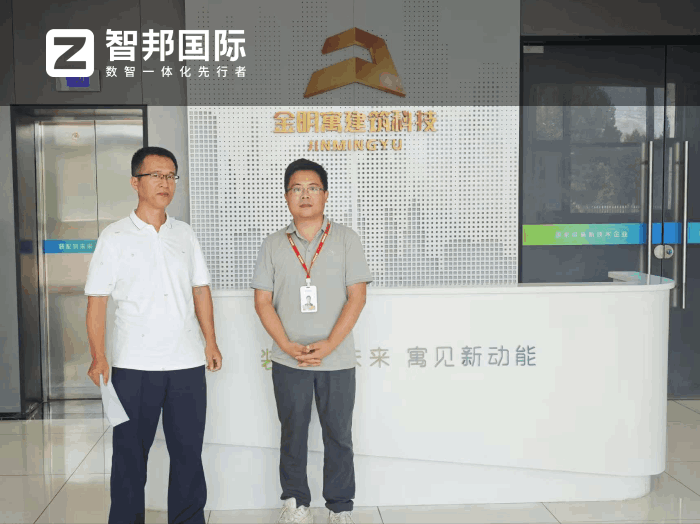 金明寓建筑科技签约智邦国际，全面提高企业整体运营效能