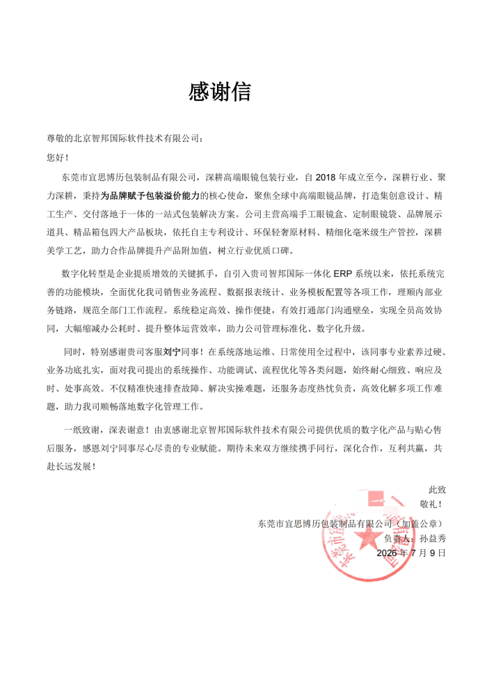 宜思博历包装制品签约智邦国际，精进运营管理效能，持续激活生产核心动能