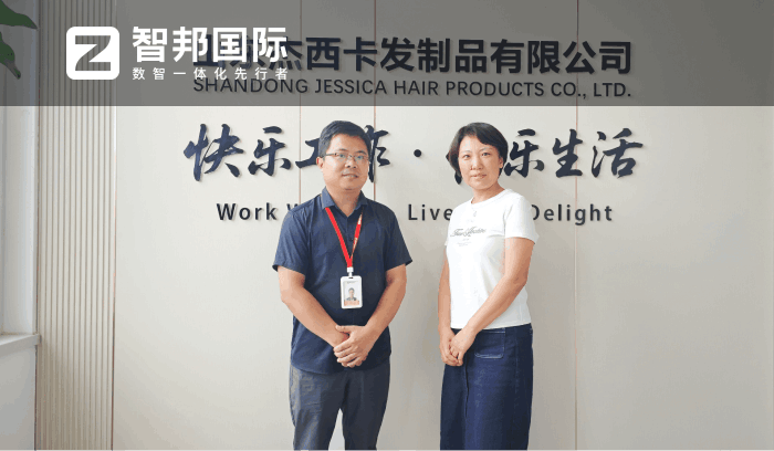 杰西卡发制品签约智邦国际,保障企业实现稳健经营与长效发展 杰西卡发制品签约智邦国际,保障企业实现稳健经营与长效发展