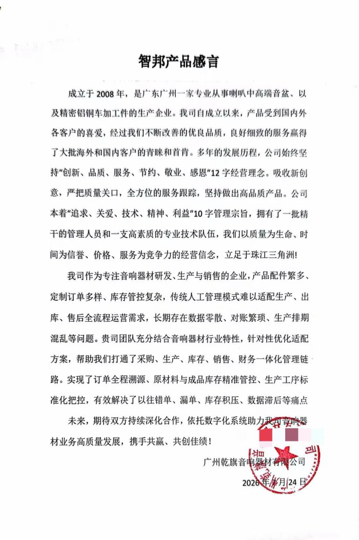 乾旗音响器材签约智邦国际,筑牢数智化转型坚实根基 乾旗音响器材签约智邦国际,筑牢数智化转型坚实根基