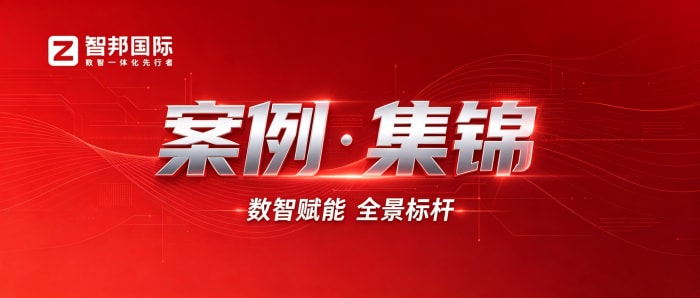 案例分享 | 智邦一体化ERP制造业最新案例集锦：如何打破传统管理瓶颈，实现数智深度转型？