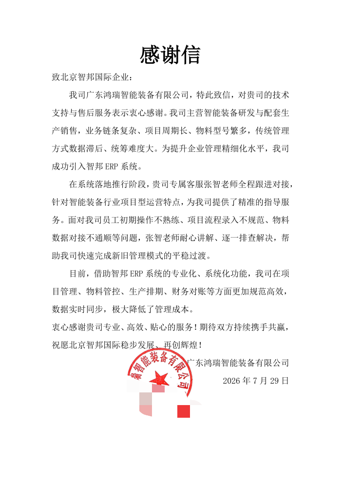鸿瑞智能装备签约智邦国际,夯实企业核心实力,放大市场竞争势能 鸿瑞智能装备签约智邦国际,夯实企业核心实力,放大市场竞争势能