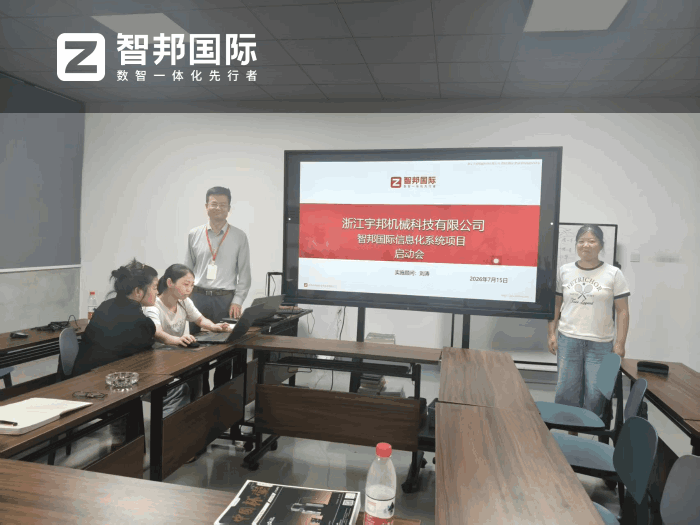 宇邦机械科技签约智邦国际，完成数字化运营的全面跃升