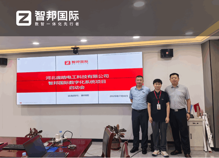庞皓电工科技签约智邦国际,助力企业战略目标落地达成 庞皓电工科技签约智邦国际,助力企业战略目标落地达成