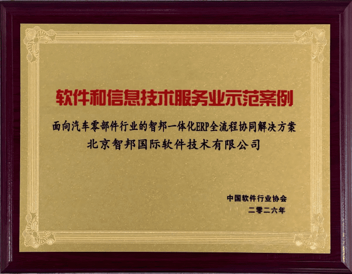 一体协同，全域拓新！智邦国际成功入选“软件和信息技术服务业示范案例”
