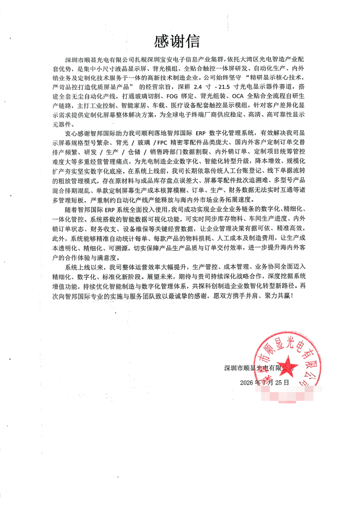 顺显光电签约智邦国际，开启企业高质量发展新征程