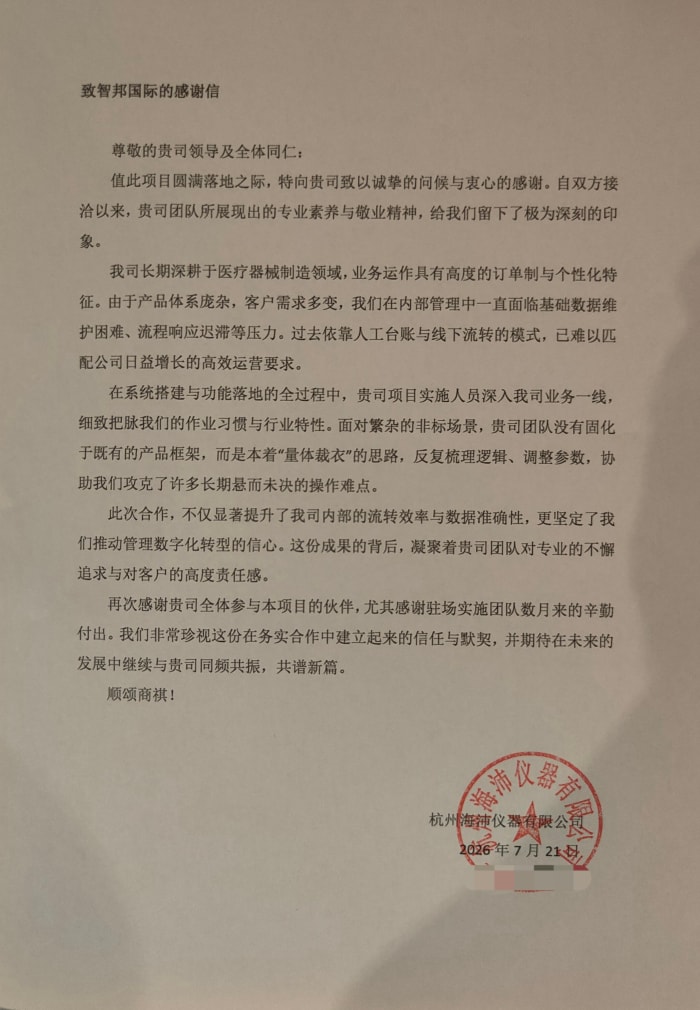 海沛仪器签约智邦国际，构建务实可行的降本增效运营体系
