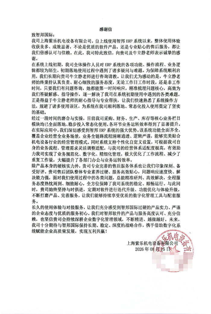 紫乐机电设备签约智邦国际，以新一代管理体系全面重塑企业生产力