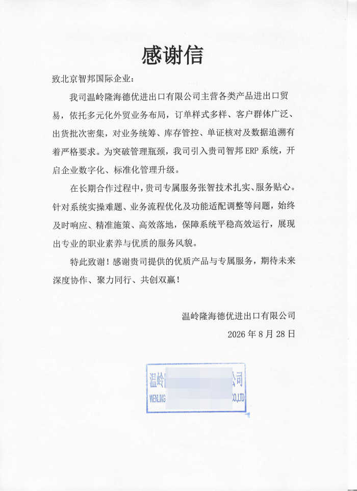 隆海德优进出口签约智邦国际，实现企业资源一体化数字化管控
