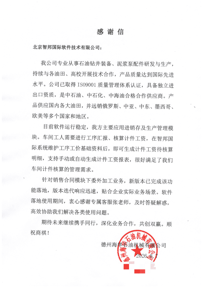 海华石油机械签约智邦国际,助力企业敏捷应变,夯实长期发展根基 海华石油机械签约智邦国际,助力企业敏捷应变,夯实长期发展根基