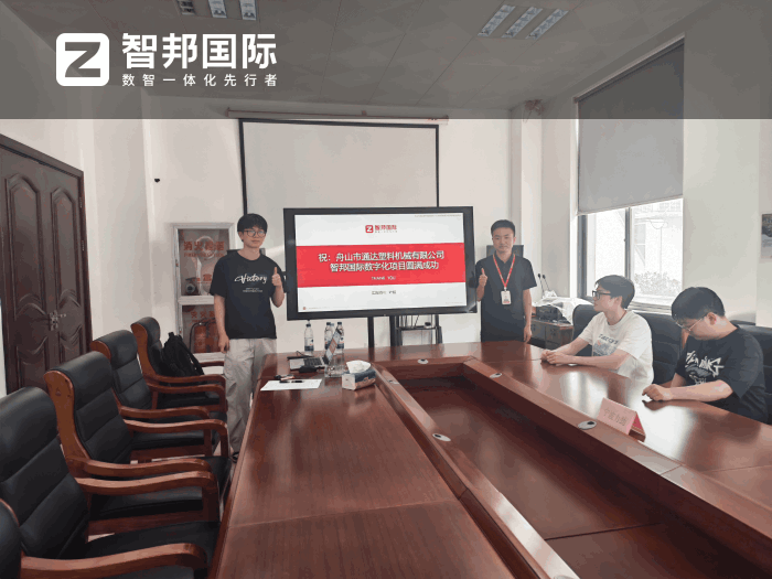 通达塑料机械签约智邦国际，驱动数字化转型迈上新台阶