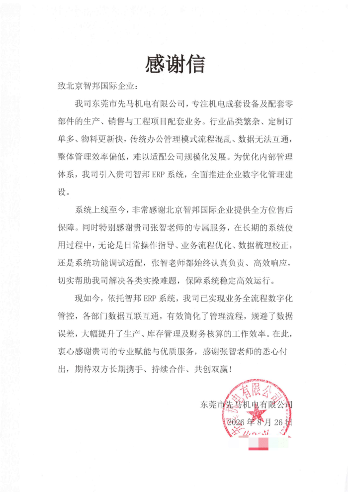 先马机电签约智邦国际，多维赋能，提升综合管理效能