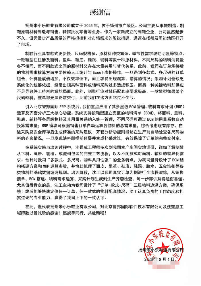 米小乐鞋业签约智邦国际，驱动企业经营效益稳步增长
