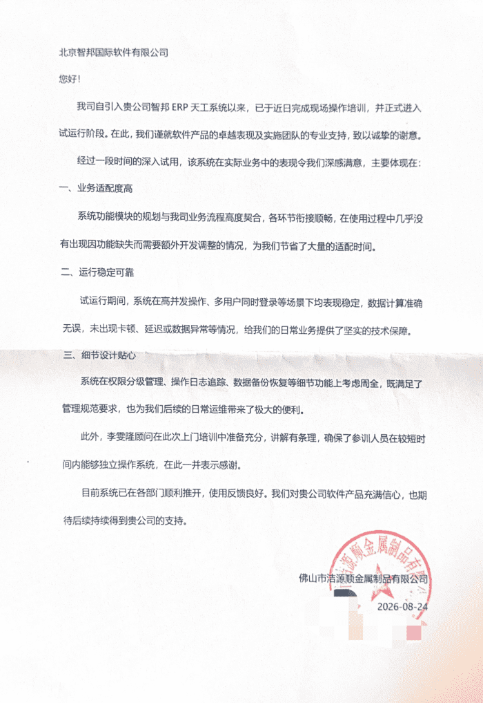 洁源顺金属制品签约智邦国际，锚定全域一体化整合，共拓数智转型全新境界
