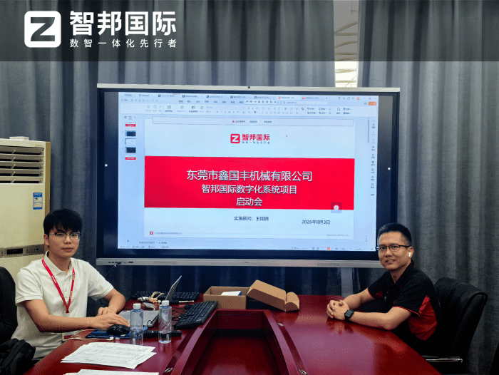 鑫国丰机械签约智邦国际，厚植发展根基，赋能高质量跃升