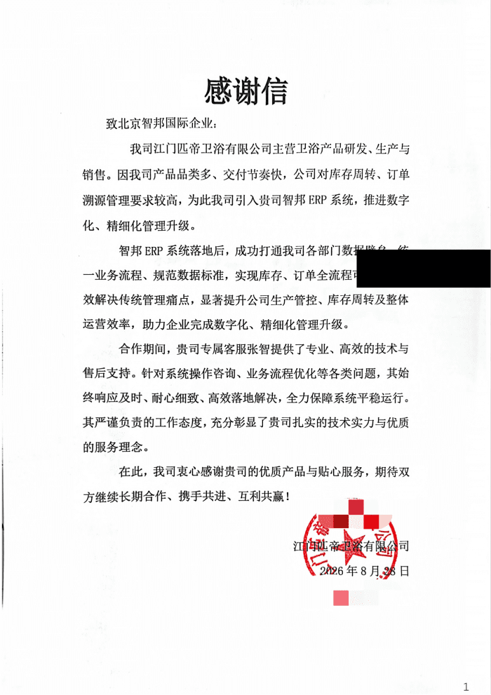 匹帝卫浴签约智邦国际，打通业务链路，助推高效运转