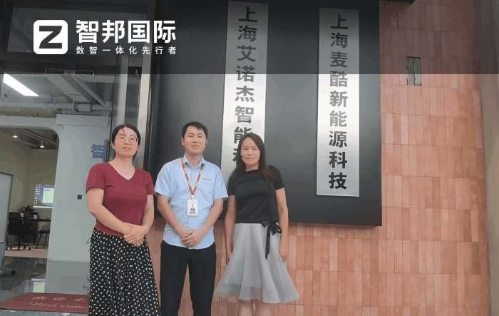 艾诺杰智能科技签约智邦国际，赋能企业在智能制造赛道实现高质量发展