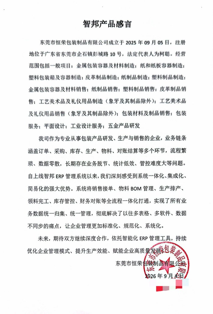 恒荣包装制品签约智邦国际，赋能生产精细管控，支撑科学经营决策